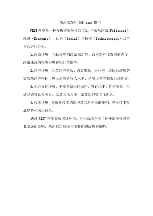 简述宏观环境的pest模型