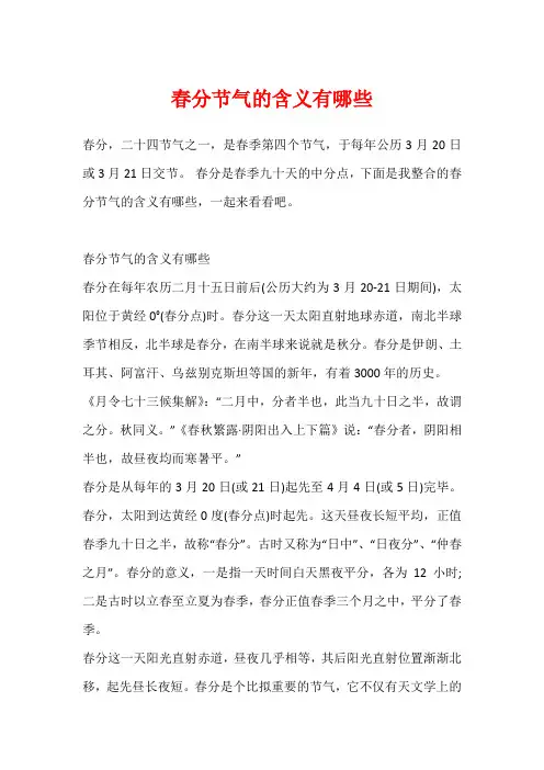 春分节气的含义有哪些