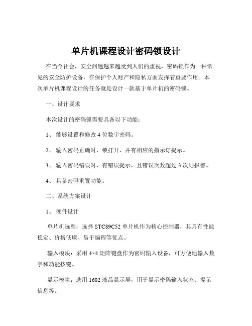 单片机课程设计密码锁设计