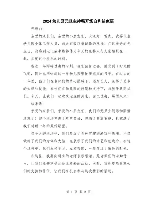 2024幼儿园元旦主持稿开场白和结束语