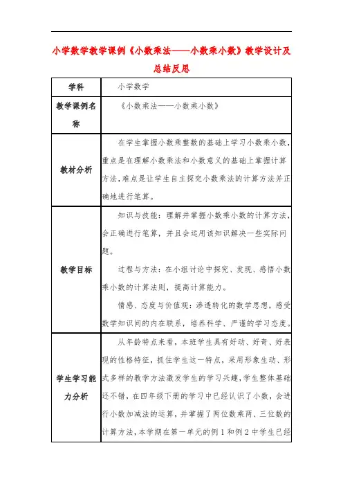 小学数学教学课例《小数乘法——小数乘小数》教学设计及总结反思