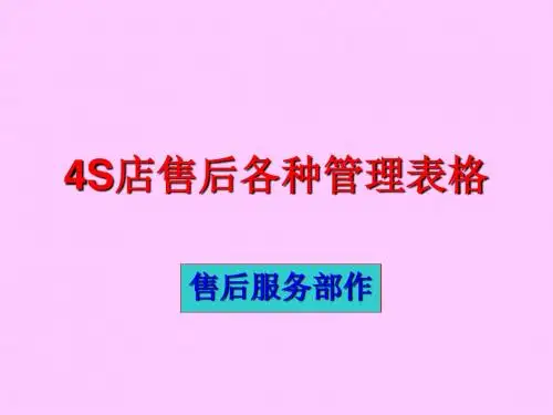 4S店售后管理表格