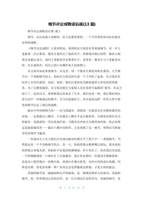 细节决定成败读后感(13篇)