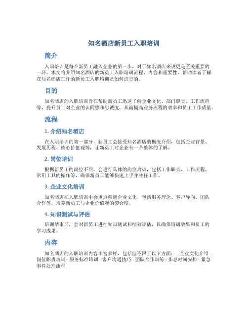 知名酒店新员工入职培训