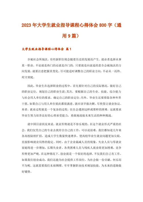 2023年大学生就业指导课程心得体会800字(通用9篇)