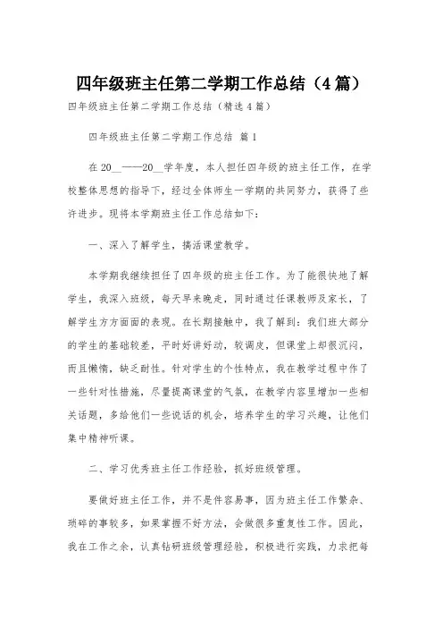 四年级班主任第二学期工作总结(4篇)