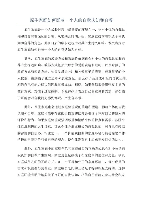 原生家庭如何影响一个人的自我认知和自尊