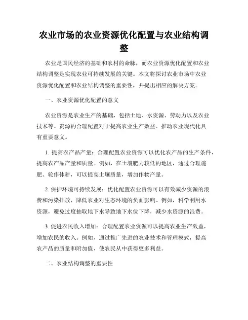 农业市场的农业资源优化配置与农业结构调整