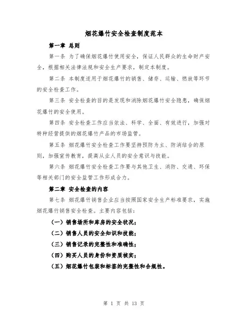 烟花爆竹安全检查制度范本（5篇）