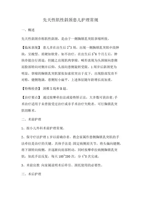 先天性肌性斜颈患儿护理常规