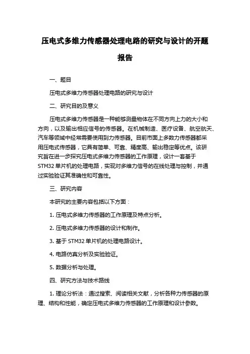 压电式多维力传感器处理电路的研究与设计的开题报告