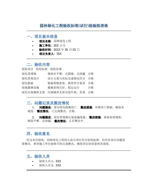 园林绿化工程验收标准(试行)检验批表格