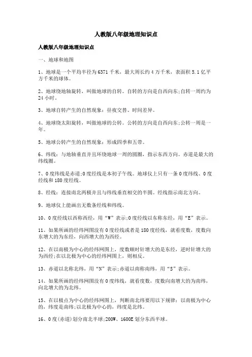 人教版八年级地理知识点