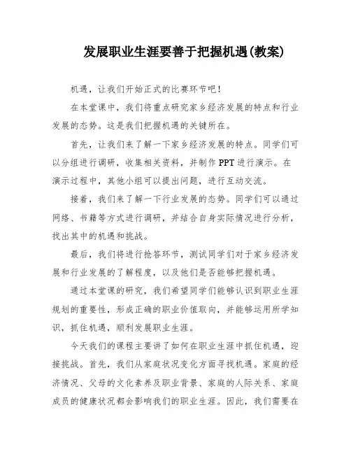 发展职业生涯要善于把握机遇(教案)