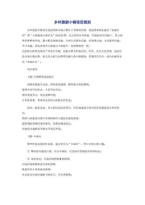 乡村旅游小镇项目规划