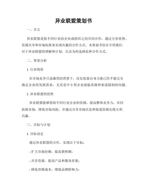 异业联盟策划书
