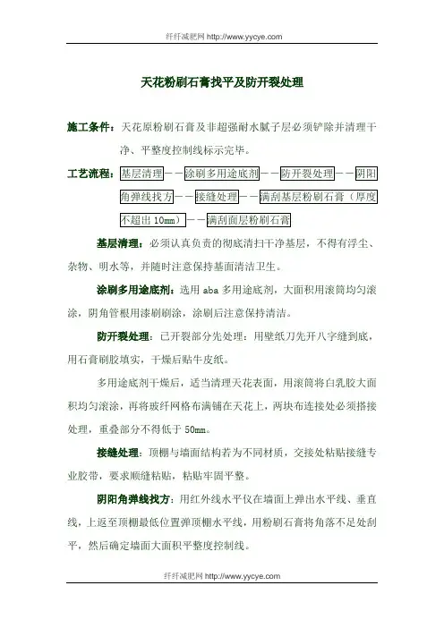 天花粉刷石膏找平及防开裂处理