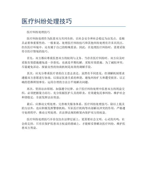 医疗纠纷处理技巧