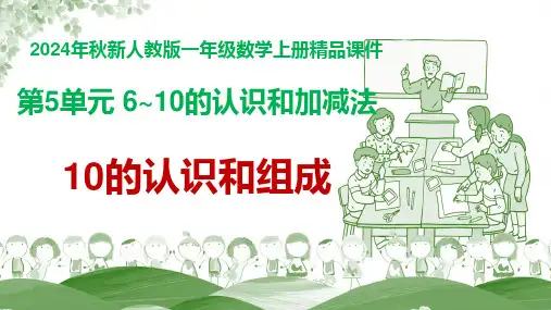 【精品课件】2024年新人教版一年级数学上册 第5单元 6~10的认识和加减法《10的认识》教学课件