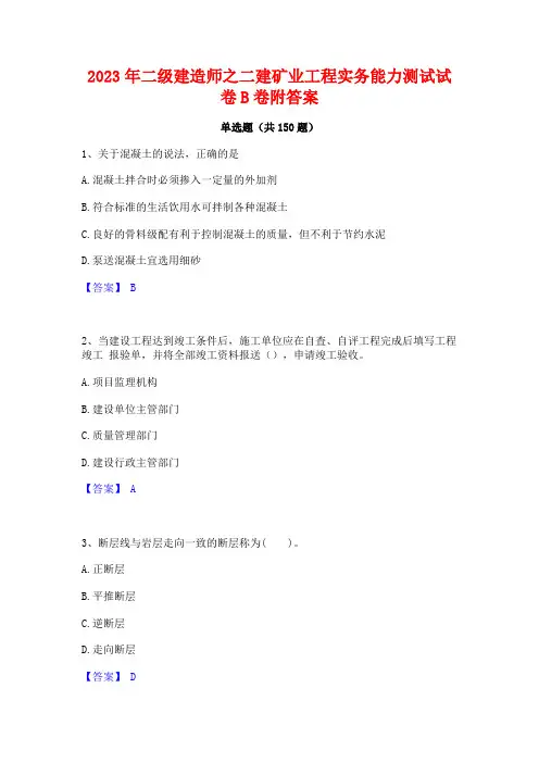 2023年二级建造师之二建矿业工程实务能力测试试卷B卷附答案