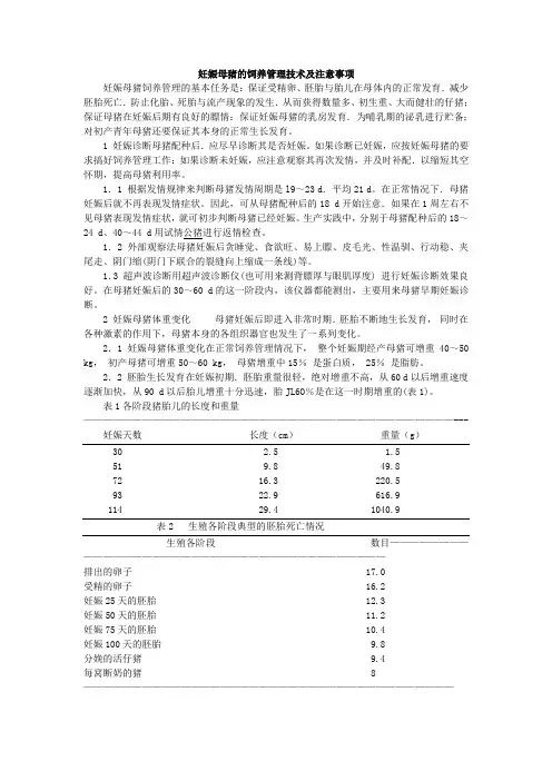 妊娠母猪的饲养管理技术及注意事项 