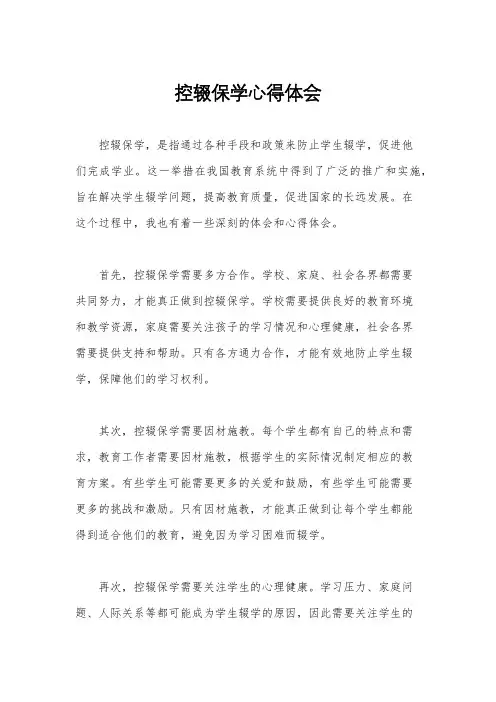 控辍保学心得体会