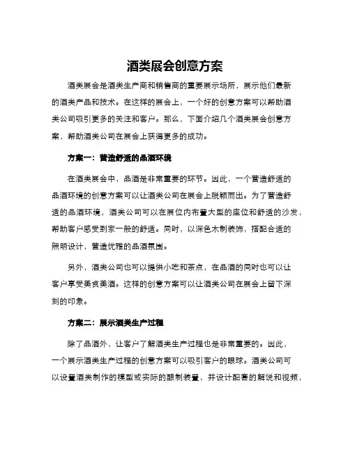 酒类展会创意方案