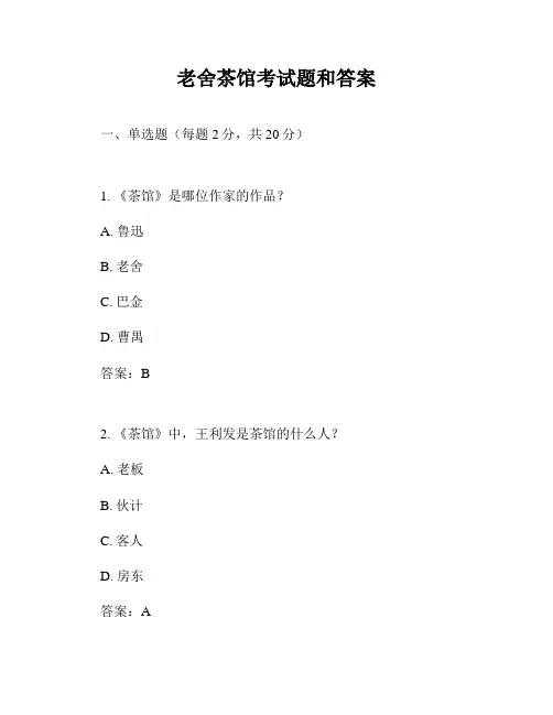 老舍茶馆考试题和答案