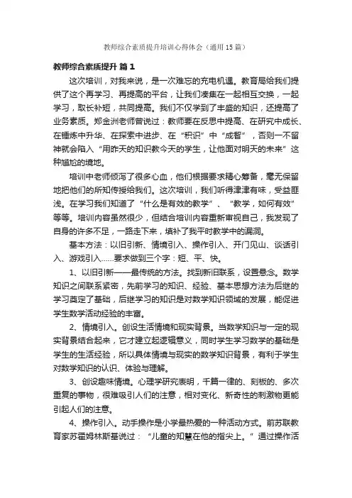 教师综合素质提升培训心得体会（通用15篇）
