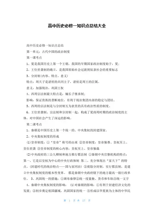 高中历史必修一知识点总结大全