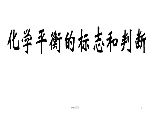 化学平衡状态的标志和判断  ppt课件