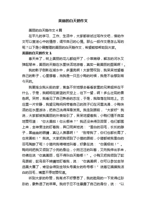 美丽的白天鹅作文4篇