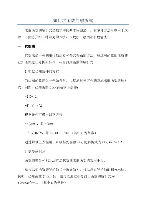 如何求函数的解析式