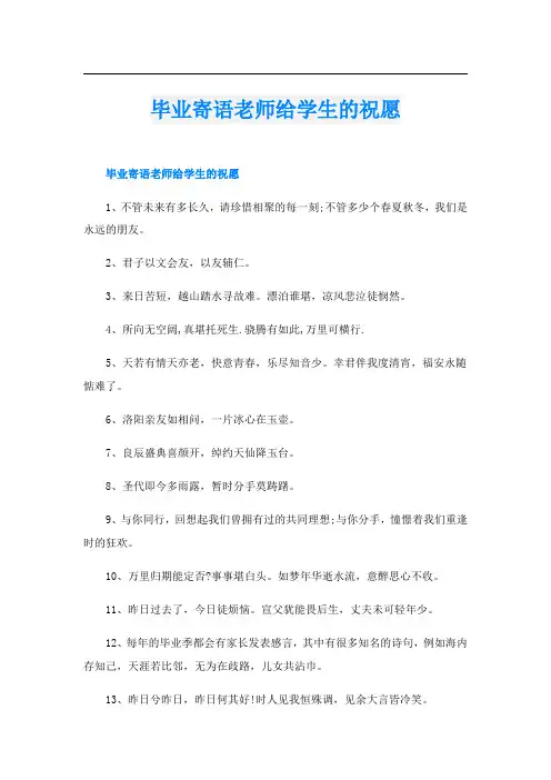 毕业寄语老师给学生的祝愿