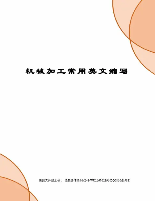 机械加工常用英文缩写