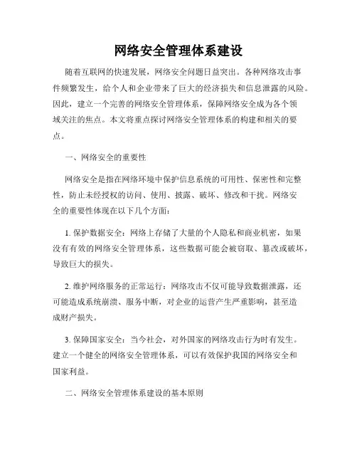 网络安全管理体系建设
