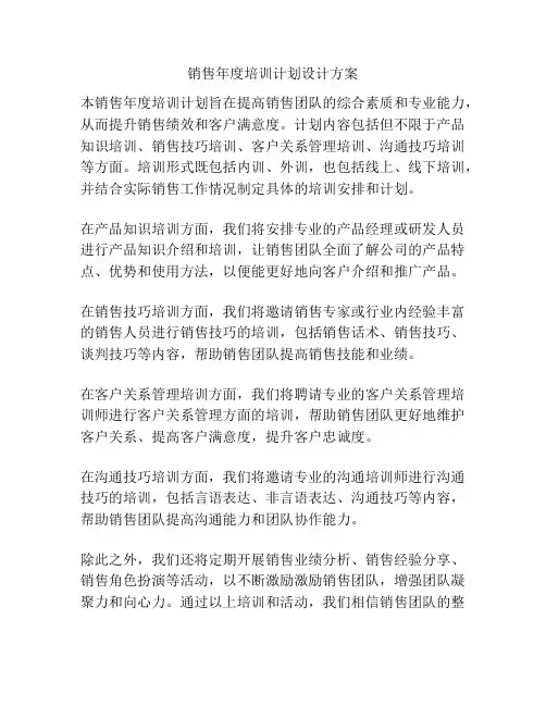 销售年度培训计划设计方案