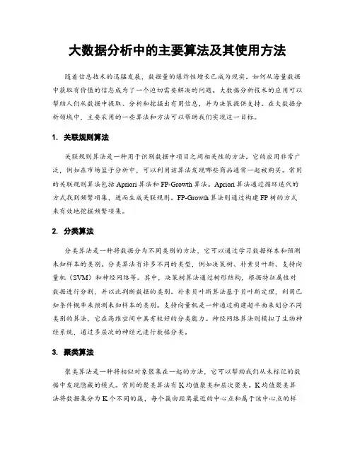 大数据分析中的主要算法及其使用方法
