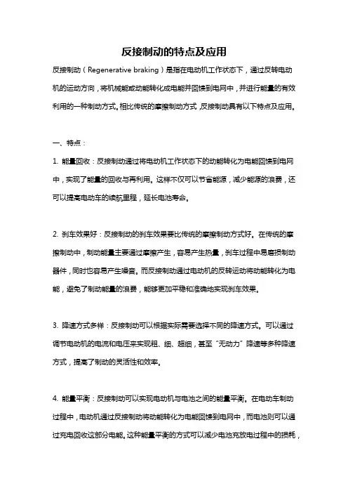 反接制动的特点及应用