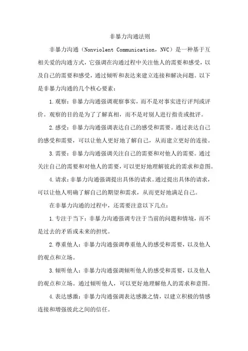 非暴力沟通法则