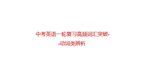 中考英语一轮复习高频词汇突破-动词类辨析课件