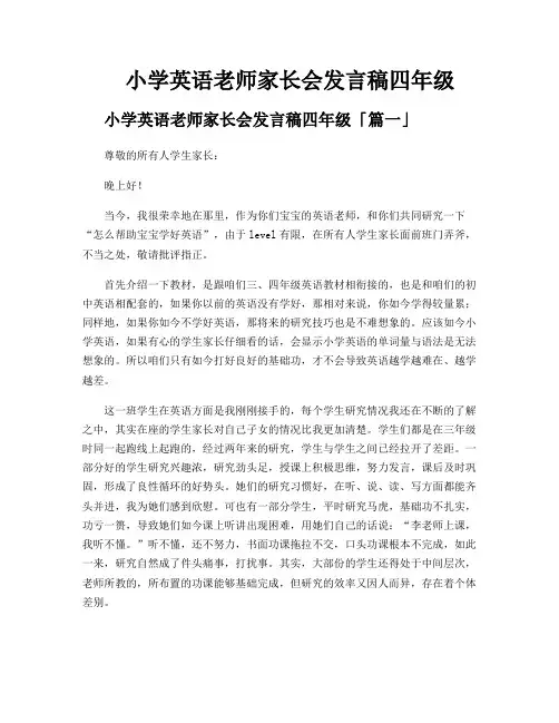 小学英语老师家长会发言稿四年级