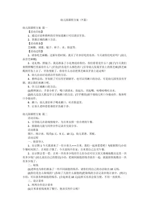 幼儿园课程方案(7篇)