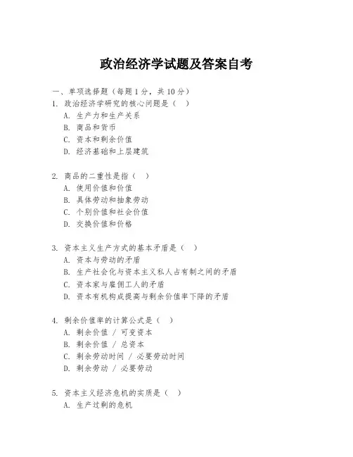 政治经济学试题及答案自考