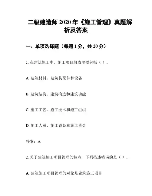 二级建造师2020年《施工管理》真题解析及答案