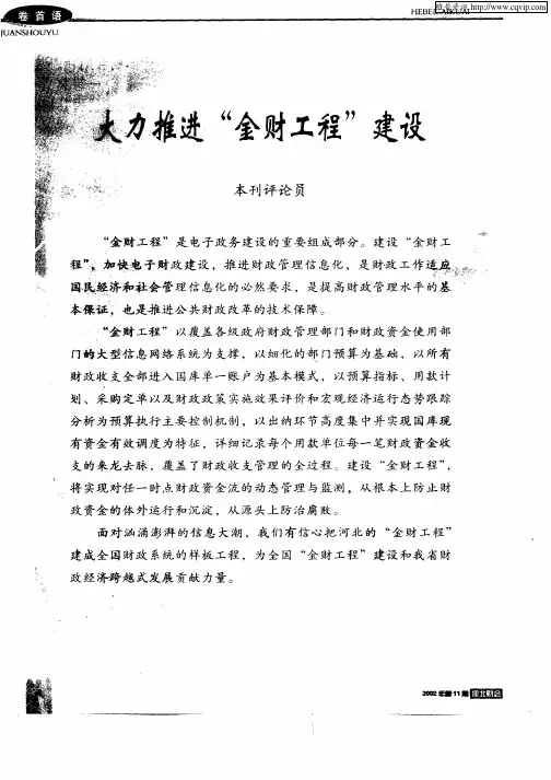 大力推进“金财工程”建设