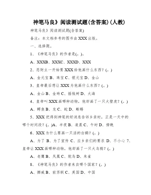 神笔马良》阅读测试题(含答案)(人教)