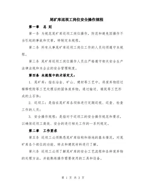 尾矿库巡坝工岗位安全操作规程