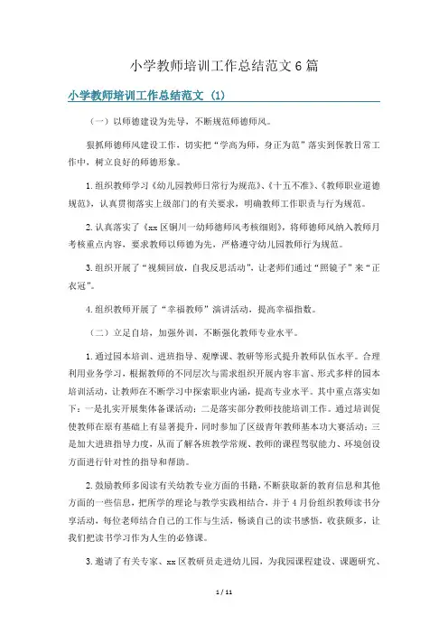 小学教师培训工作总结范文6篇