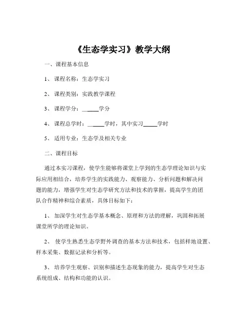《生态学实习》教学大纲